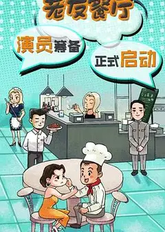 老友餐厅
