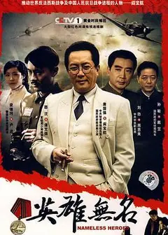 英雄无名