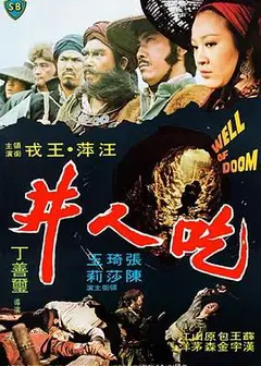 吃人井
