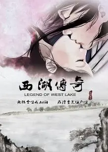 西湖传奇