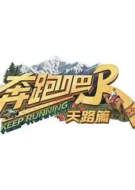 奔跑吧·天路篇