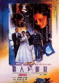情人的眼泪