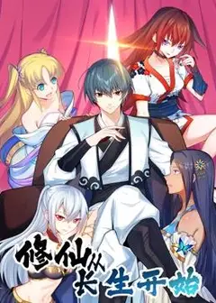 修仙从长生开始动态漫画第1季