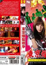 东京爆裂战争 上卷