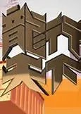 龙行天下