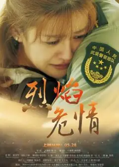 烈焰危情