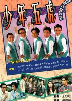 少年五虎粤语