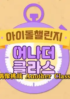Idol Challenge Another Class S2