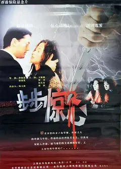 步步惊心(2001)