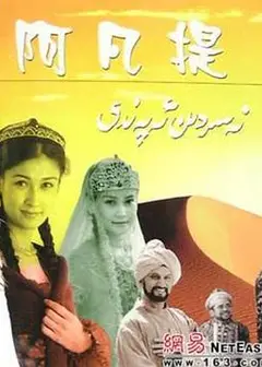 纳斯尔丁·阿凡提