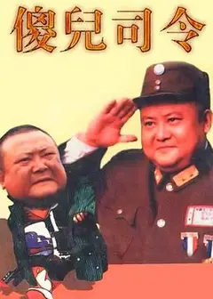傻儿司令