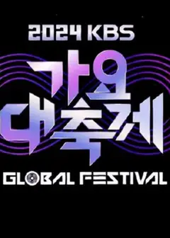 KBS歌谣大祝祭