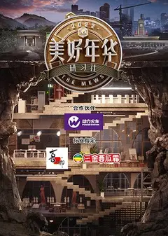 美好年华研习社