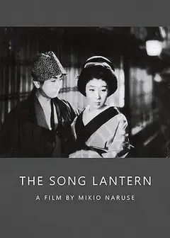 歌行灯1943