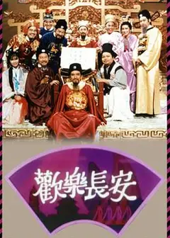 欢乐长安粤语