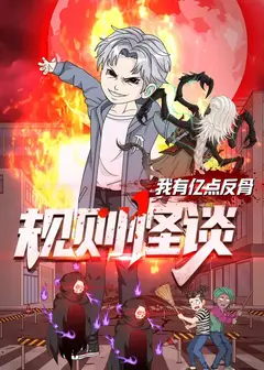 规则怪谈：我有亿点反骨