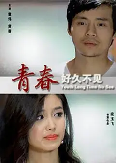 青春好久不见