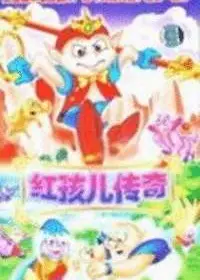 红孩儿传奇