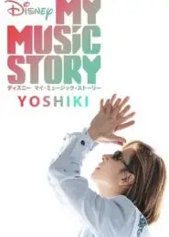 我的音乐故事：Yoshiki