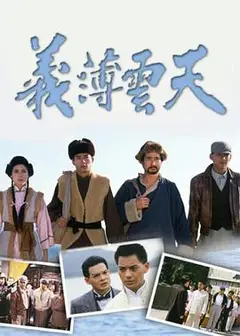 义薄云天粤语