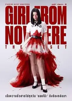 禁忌女孩：重置