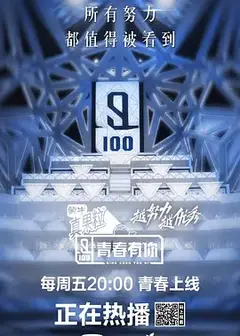 青春有你第一季