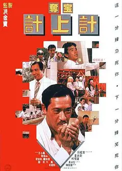 奪宝計上計