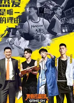我要打篮球