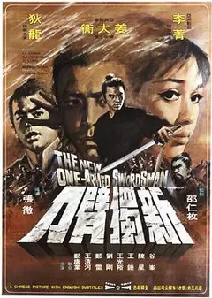新独臂刀
