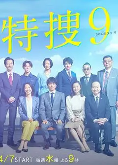 特捜9第四季