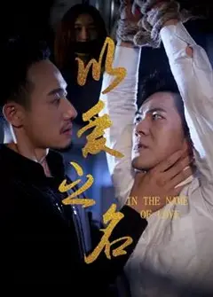 以爱之名