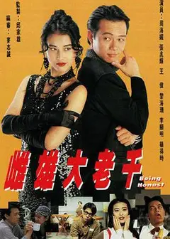 雌雄大老千