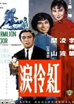 红伶泪1989