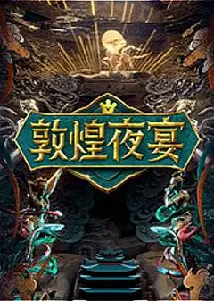 敦煌夜宴