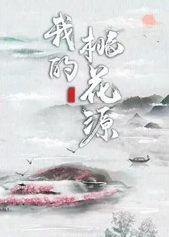 我的桃花源
