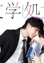 文学处女