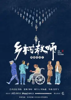 乡村教师