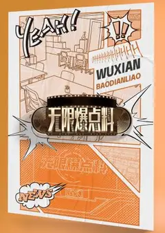 无限爆点料