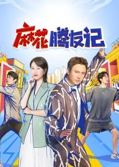 麻花腾友记