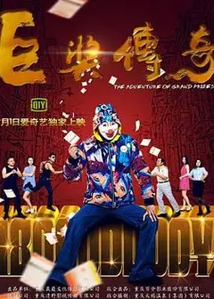 巨奖传奇