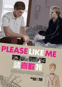 请喜欢我第一季