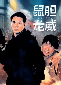 鼠胆龙威粤语