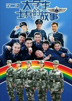 大学生士兵的故事2