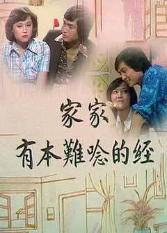 家家有本难念的经粤语