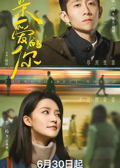 亲爱的你
