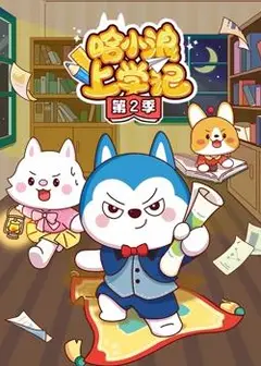 哈小浪上学记第2季