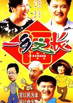 一乡之长