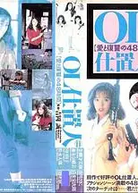 OL处决人：爱与复仇的48小时