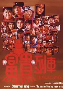 富贵列车