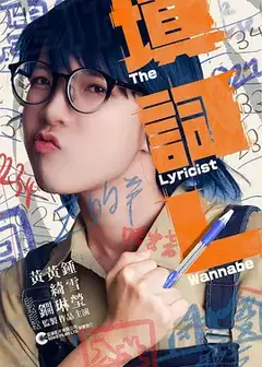 填詞L